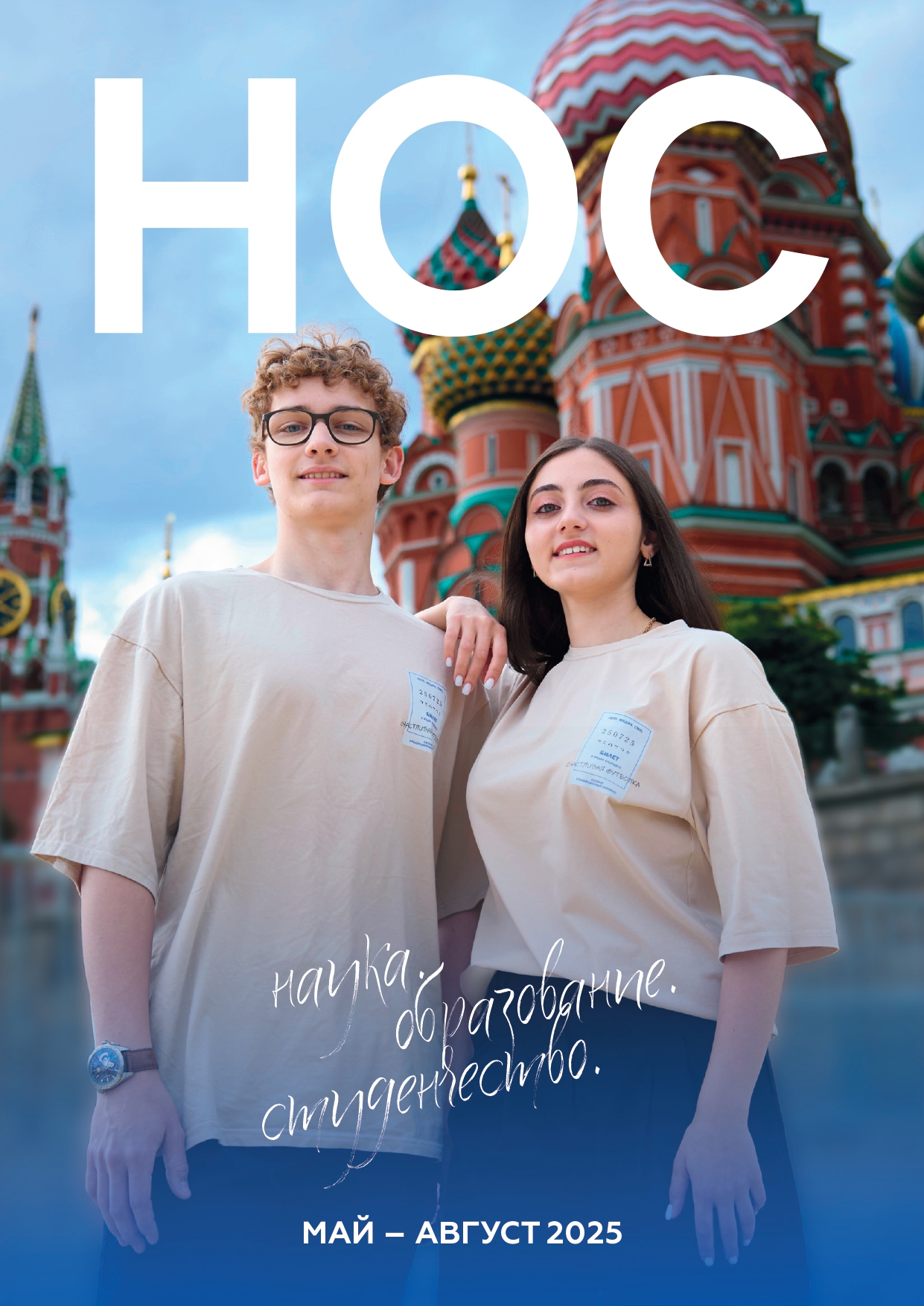 Журнал НОС: май-август 2025